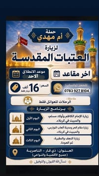 زيارة العتبات • ذي قار الناصرية • عوائل فقط
