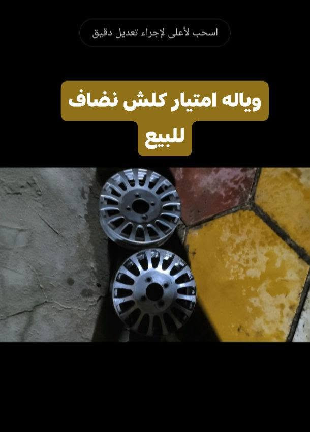 مكاني شاميه ***********

نص مكتوب في الصور:
- وياله 2007 للبيع بلادي حته الصبغ
- اسحب لأعلى لإجراء تعديل دقيق ويه امتيار كلش نضاف للبيع