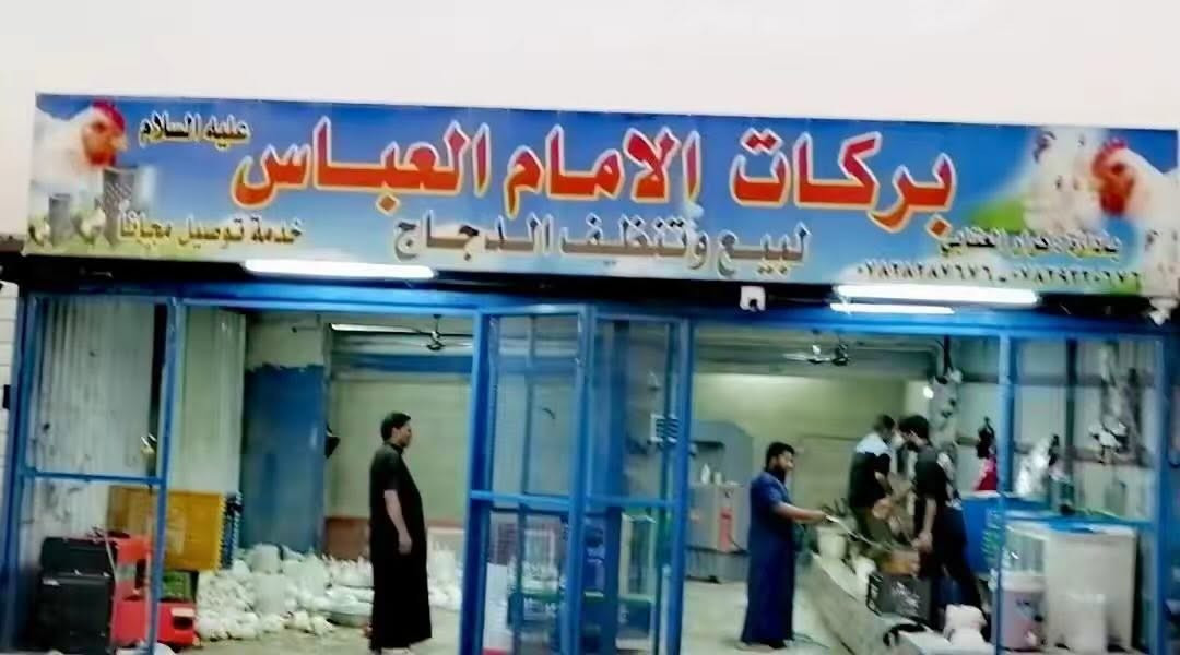 بركات الامام العباس ع
لبيع الدجاج الحي
#بااسعار مناسبه بالنسبه للاسعار السوك
متوفر سمك عدل كيلو السمك 
ب 4/000 
#سعر كيلو الدجاج #بـ3000

للتوضيح الاسعار حالياً #بـ3000
#وبـ3000
#العنوان الناصريه قضاء النصر شارع العام مقابيل مدخل السايدين
توصيل مجاني 
لللأستفسار والتفاصيل انتصال عله ***********
***********
 واتساب 
ابو علاوي العتابي
