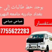 خط طالبات • جامعة بغداد • جامعة النهرين