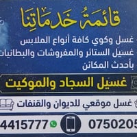غسل وكوي • توصيل مجاني • موصل سايدين