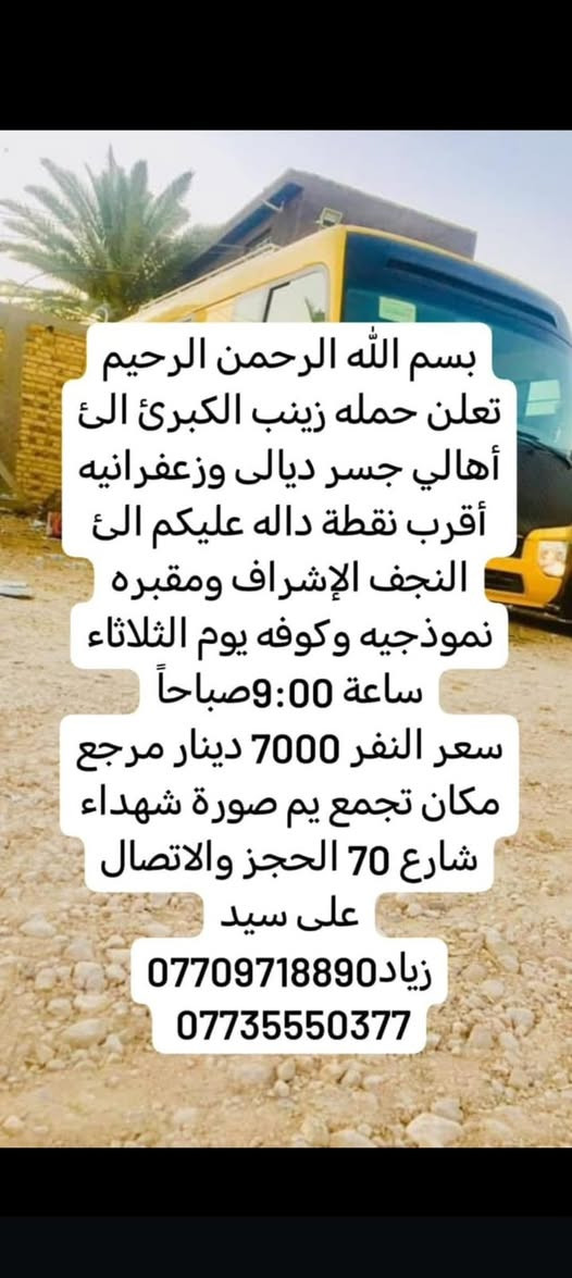 لا توجد تفاصيل

نص مكتوب في الصور:
- بسم الله الرحمن الرحيم تعلن حمله زينب الكبرى الى أهالي جسر ديالى وزعفرانيه أقرب نقطه داله عليكم زياره إلى حاج يوسف وسيد كيطان وكرز الدين وهيله بنت الإمام كاظم يوم الجمعة ساعة 3:00 ظهر سعر نفر 10000 مرجع مكان تجمع يم صوره شهداء شارع 70 الحجز والاتصال على رقم سيد زياد *********** ***********
- بسم الله الرحمن الرحيم تعلن حمله زينب الكبرى الئ أهالي جسر ديالى وزعفرانيه أقرب نقطة داله عليكم الئ النجف الإشراف ومقبره نموذجيه وكوفه يوم الثلاثاء ساعة 9:00 صباحاً سعر النفر 7000 دينار مرجع مكان تجمع يم صورة شهداء شارع 70 الحجز والاتصال على سيد زياد *********** ***********