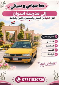 لا توجد تفاصيل  نص مكتوب في الصور: - خط صباحي ومسائي إلى مدرسة اسوان ل...