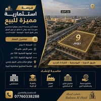 🏢 فرصة استثمارية مميزة للبيع | 9 دونم  إذا تبحث عن موقع استراتيجي لمشر...