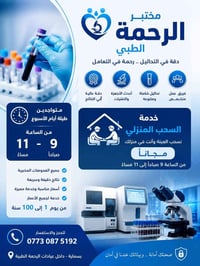 مختبر الرحمة • تحاليل طبية • سحب منزلي مجاني