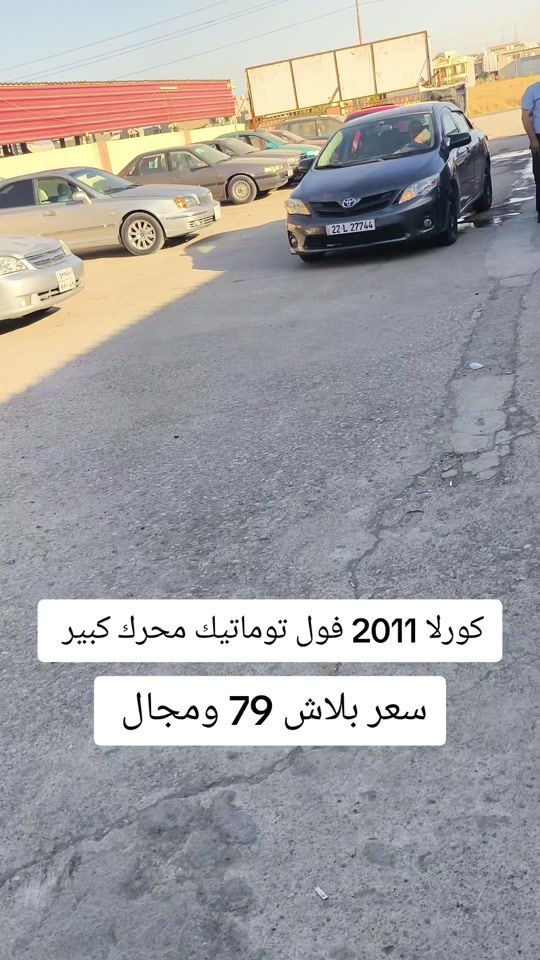 #***********  ***********  #بغداد #العراق #العراق🇮🇶 #البصرة 

نص مكتوب في الصور:
- كورلا 2011 فول توماتيك محرك كبير سعر بلاش 79 ومجال