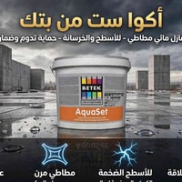 أكوا ست • عازل مائي • مطاطي