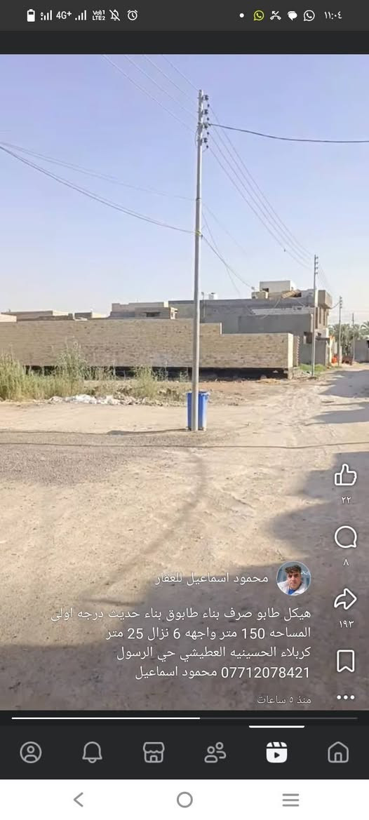 سلام عليكم هيكل طابو صرف مساحة 150متر كربلاء العطيشي حي الرسول ثالث قطعه عتبليط السعر 60وبي مجال

نص مكتوب في الصور:
- محمود اسماعيل للعقار هيكل طابو صرف بناء طابوق بناء حديث درجه اولى المساحه 150 متر واجهه 6 نزال 25 متر كربلاء الحسينيه العطيشي حي الرسول *********** محمود اسماعيل منذ 5 ساعات
- محمود اسماعيل للعقار هيكل طابو صرف بناء طابوق بناء حديث درجه اولى المساحه 150 متر واجهه 6 نزال 25 متر كربلاء الحسينيه العطيشي حي الرسول *********** محمود اسماعيل منذ ٥ ساعات