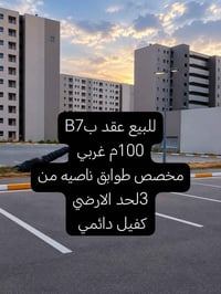 07750809644  نص مكتوب في الصور: - للبيع عقد ب B7 100م غربي مخصص طوابق ...