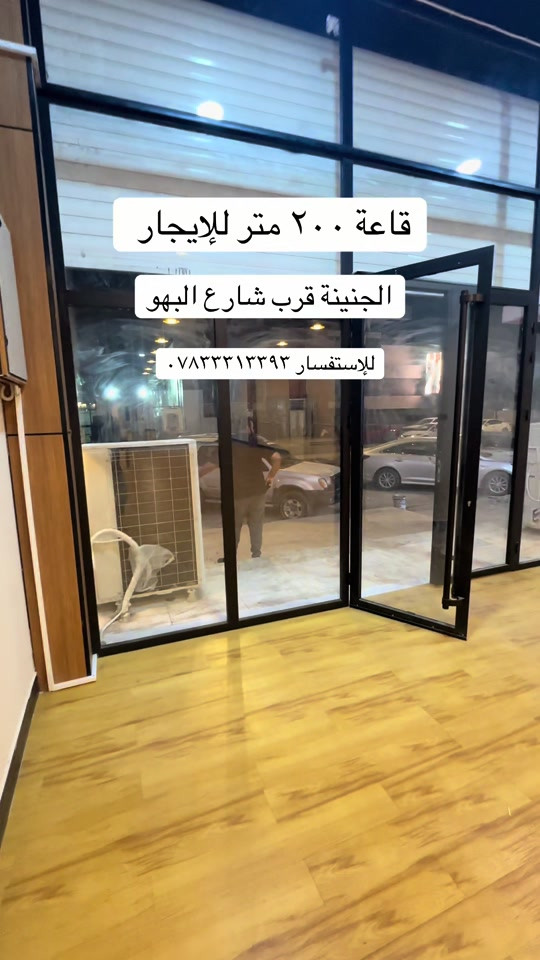 قاعة للإيجار  مساحة ٢٠٠ متر  تصلح لكافة الانشطة التجارية    ( كوفي ما تصير ❌ ) للإستفسار *********** # #قاعة #ايجار #محل #عقار #البصرة 

نص مكتوب في الصور:
- قاعة ٢٠٠ متر للإيجار الجنينة قرب شارع البهو للإستفسار ***********
