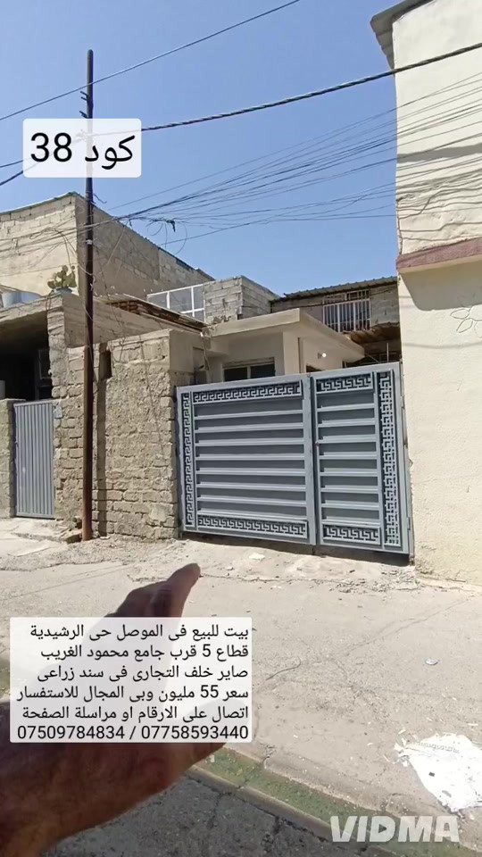 بيت للبيع في الموصل حي الرشيدية قطاع الخامس  قرب جامع محمود الغريب مساحة 80 متر واجهه 5.5 سند زراعي مع وصل بلدية يحتوي البيت على غرفة نوم هول  صحيات مطبخ استقبال كراج صحيات خارجية  سعر 55 مليون وبي مجال للاستفسار الاتصال على الارقام  *********** واتساب 👉 *********** 
