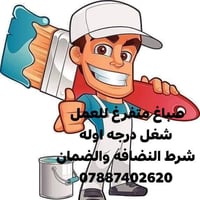 صباغ • متفرغ للعمل • ضمان