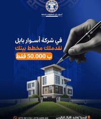 أسوار بابل • مخطط بيتك • البصرة شارع القبله