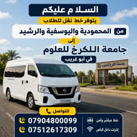 خط نقل طلاب • المحمودية اليوسفية الرشيد • جامعة الكرخ أبو غريب