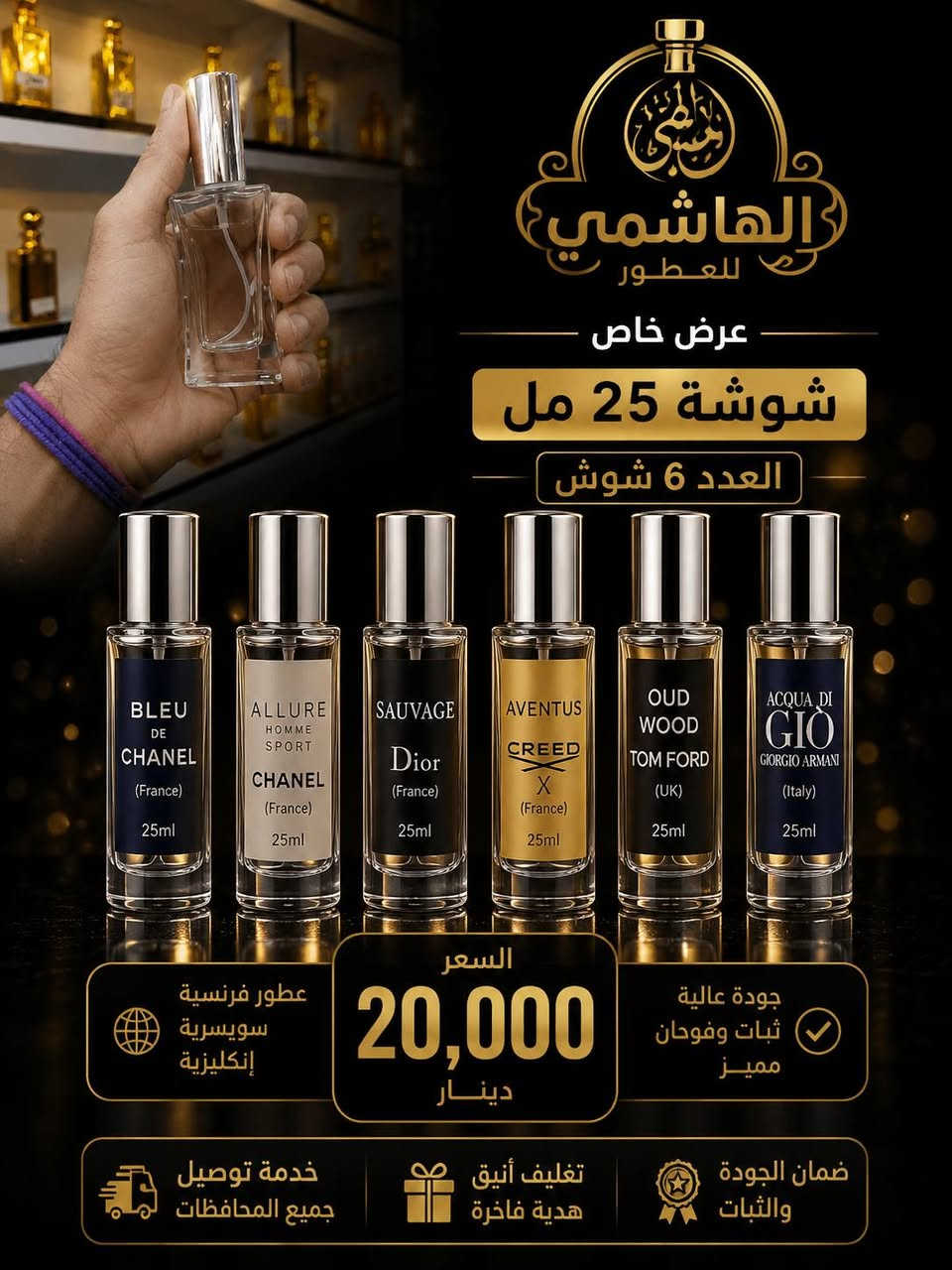 ✨ الهاشمي للعطور ✨
🌟 عروض مميزة لعشاق العطور الفاخرة 🌟
🎁 العرض الأول
🔹 6 شوش عطر 35 مل
🔹 العطور من اختياركم
💰 السعر: 25,000 دينار
🎁 العرض الثاني
🔹 6 شوش عطر 25 مل
🔹 العطور من اختياركم
💰 السعر: 20,000 دينار
🇫🇷🇨🇭🇬🇧 تشكيلة من أفخم العطور الفرنسية والسويسرية والإنكليزية.
✔️ جودة عالية
✔️ ثبات وفوحان مميز
✔️ خدمة توصيل إلى جميع المحافظات
📩 للحجز والاستفسار راسلونا عبر الصفحة أو الواتساب.   ***********
الهاشمي للعطور
عطرك... عنوان أناقتك. 🌹
