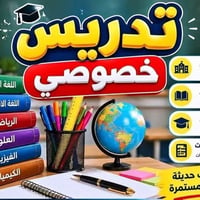 تدريس خصوصي • ابتدائي ومتوسط واعدادي • مراجعة وامتحانات