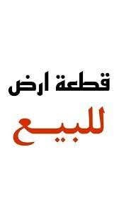 السلام عليكم عرصه ١٠٠م في حي الوفاء
 قوس الهنديه خلف مدرسه جواد مغنيه 
سعر ٨٢ وبيه مجال 
للاستفسار مكتب بركات ام البنين ***********

نص مكتوب في الصور:
- قطعة ارض للبيع