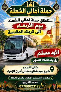 حملة أهالي الشعلة • كربلاء • شارع سيد شتاوه