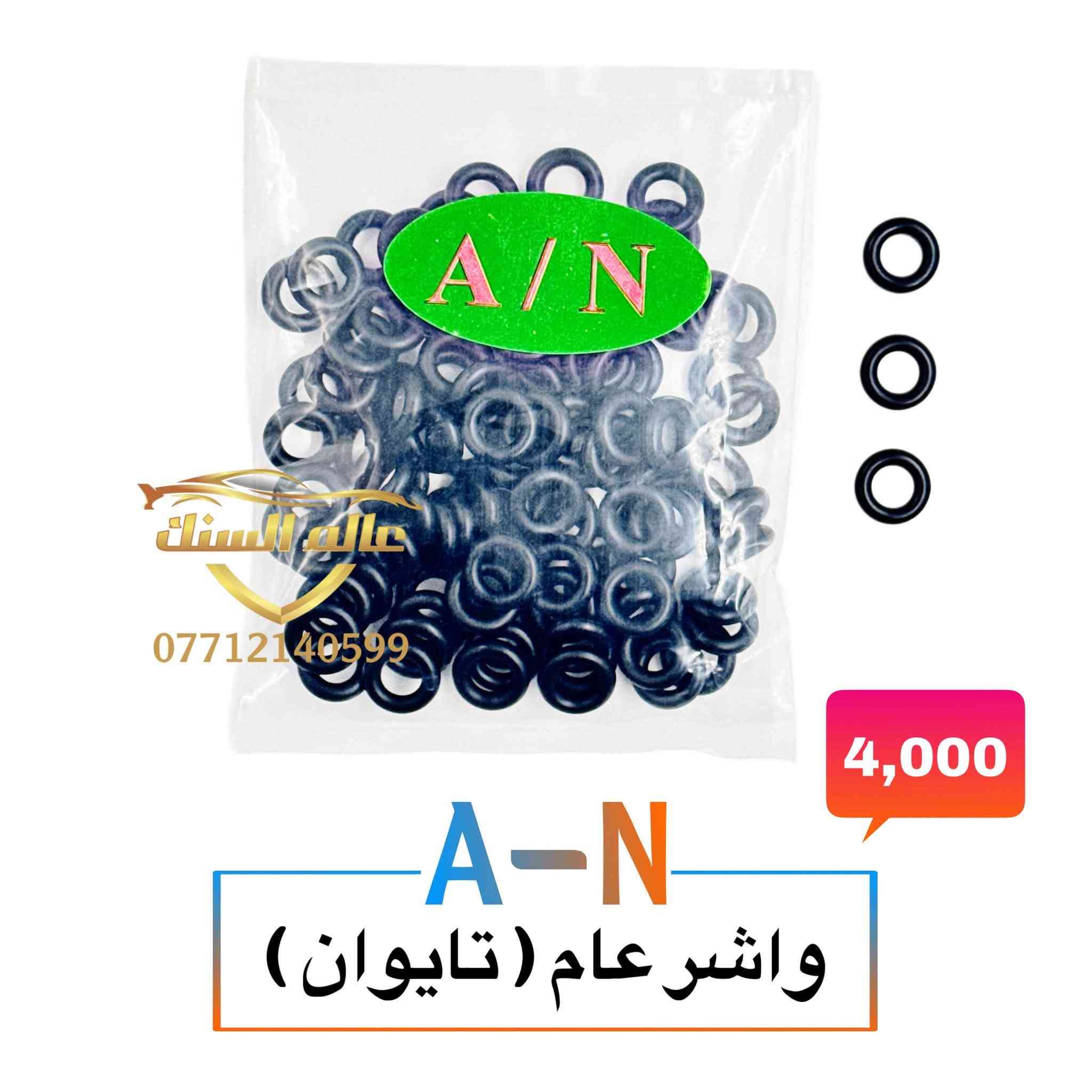 متوفر واشرات والفلاتر نوزل والفايبرات ذات الكفائة العالية 💯
🟢 واشرات صناعة صيني وتايوان 
🟢فلاتر جميع الانواع
🟢 فايبرات نوعية حرارية
🟢 قمع 
🟢 محلول ازرق للجهاز ومحلول للغسالة
🟢 جميع واشرات وفايبرات نوزل جي دي اي 
🔴 جميع الواشرات والفايبرات والفلاتر ذات جودة عالية 💯
🔴 لجميع السيارات الكورية واليابانية والامريكية والالمانية

📍 عنوانا / بغداد - السنك مجاور مطعم ميثم ابو كص 
متوفر خدمة توصيل لجميع المحافظات 🚚

***********

نص مكتوب في الصور:
- محلول غسالة نوزلات
- 9,000
- محلول جهاز نوزل
- *********** 4,000 A-N فلتر عام
- عالم السنات
- A-N
- واشر عام (تايوان)
- 4,000
- *********** 2,500 A-N واشر عام (صيني) احمر
- *********** 3,000 A-N واشر ياباني اعلى ( تايوان )