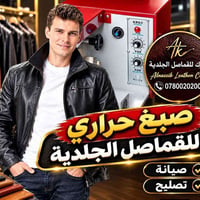 النازك للقماصل الجلدية • صبغ حراري • صيانة وتصليح