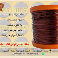 سلك نحاس • ٤.٠٠ ملم • لف المحركات