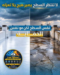 عزل السطوح • عزل حراري ومائي • الموصل