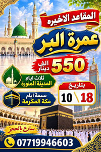 مقاعد أخيرة • المدينة المنورة ٣ أيام • مكة المكرمة ٧ أيام