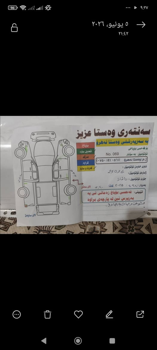 نیسان ناڤارا مودیل ٢٠٠٩ بی بۆیاخ  بەشەرتی گیر مەکینە  غرامە تەحویل رەقەم باریک ژینکەو رێکەو بانی دراوە چوار تایەی لۆکی لەژیردایە  شوین هەلبجەی شەهید
ژ:ت: ***********
نیسان ناڤارا مودیل ٢٠٠٩ بی بۆیاخ  بەشەرتی گیر مەکینە  غرامە تەحویل رەقەم باریک ژینکەو رێکەو بانی دراوە چوار تایەی لۆکی لەژیردایە  شوین هەلبجەی شەهید
نیسان ناڤارا مودیل ٢٠٠٩ بی بۆیاخ  بەشەرتی گیر مەکینە  غرامە تەحویل رەقەم باریک ژینکەو رێکەو بانی دراوە چوار تایەی لۆکی لەژیردایە  شوین هەلبجەی شەهید

