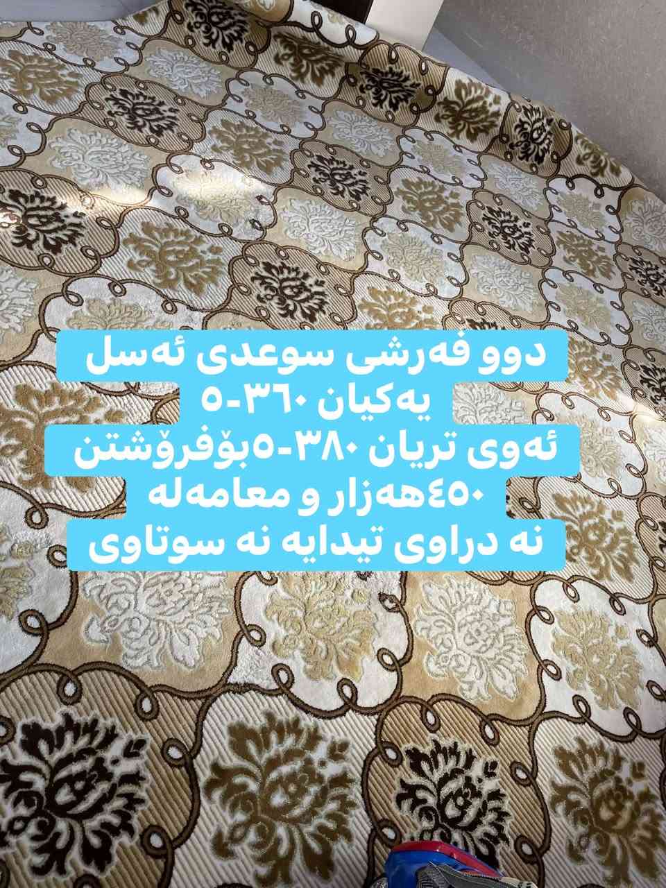 لەسەر ئیزنی ئەدمین ئەم شتانە بۆ فرۆشتن سلیمانی گەرەکی زانکۆ
***********وەتسئاپ وتلیگرام وڤایبەریشی لەسەرە
کۆمەلی شتی تریشم هەیە بۆ فرۆشتن

نص مكتوب في الصور:
- دوو فه رشی سوعدی ئه سل يه كيان ٣٦٠-٥ ئه وی تريان ٣٨٠-٥ بۆفرۆشتن ٤٥٠هەزار و معاملە نه دراوی تيدايه نه سوتاوی