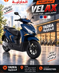 VELAX من Yadea… مو مجرد دراجة، هذا ستايل حياة! 🛵💨 أداء قوي، تصميم عصري...