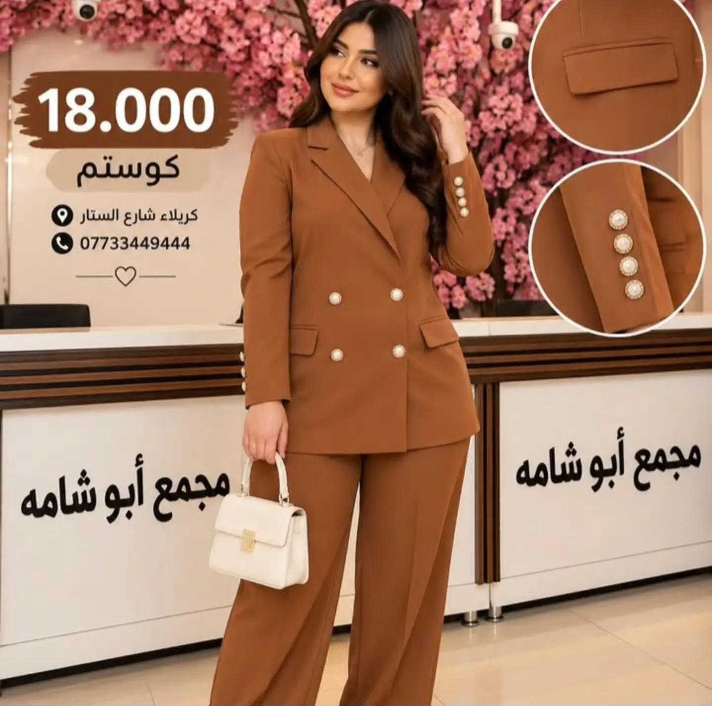 🔥 السعر 18.000 فقط 🔥 ✨ كوستم كامل ✨ موديل أنيق ومرتب، قصة راقية ولبسة تجنن 😍 متوفر بألوان مميزة وحلوة تناسب كل الأذواق 🤎 كمية محدودة، للحجز راسلونا. 📍 مجمع أبو شامه كربلاء – شارع السناتر 📞 الحجز والاستفسار:  *********** ***********

نص مكتوب في الصور:
- 18.000
- كوستم
- كربلاء شارع الستار
- ***********
- كريلاء شارع السناتر
- 18.000 كوستم كربلاء شارع الستاتر ***********
- كربلاء شارع السناتر
- 18.000 كوستم كريلاء شارع الستار ***********
- كريلاء شارع الستار