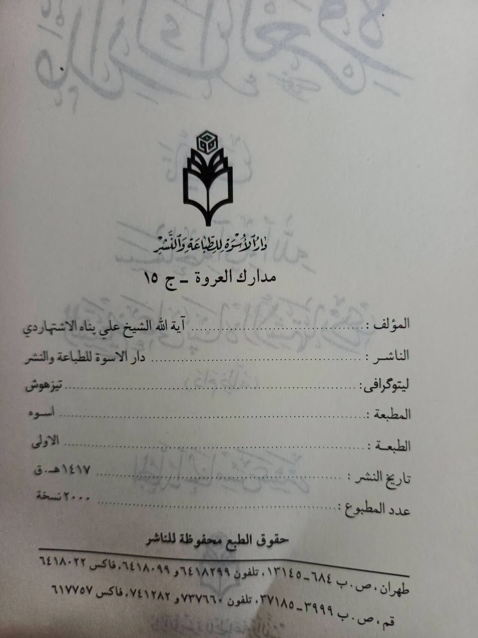 مدارك العروة • ٣٠ مجلد • نسخة أصلية