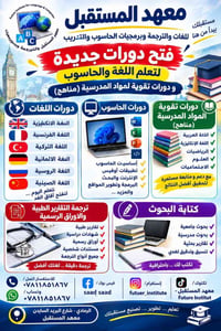 معهد المستقبل • دورات لغات • دورات حاسوب