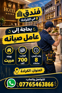 عامل صيانة • الكرادة • مبيت