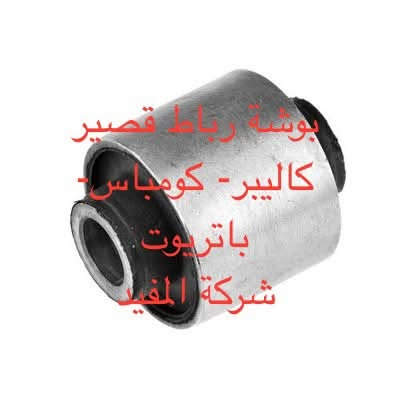 ادوات كومباس 2007-2016
يوجد خدمة توصيل كافة محافظات العراق
العنوان 👈 بغداد - ساحة الطيران - مدخل شارع الشيخ يمينا
للاستفسار ***********_***********
متواجدين يوميا من 🕔 8️⃣ صباحا إلى 4️⃣ الظهر

نص مكتوب في الصور:
- شركة المفيد
- كاليبر-كومباس-باتريوت شركة المفيد
- طوبة كاليبير - كومباس - باتريوت شركة المفيد
- بوشة رباط قصير كاليبر - كومباس - باتريوت شركة المفيد
- بوشة رباط خلفية
- كاليبر - كومباس - باتريوت
- بوشة ذراع طبلة خلفية
- بوشة زيتية خلفية كاليبر- كومباس-باتريوت شركة المفيد
- بوشة خلفية سكينة كاليبر - كومباس - باتريوت شركة المفيد
- سييت بوش طبلة امامى كاليبر - كومباس - باتريوت شركة المفيد