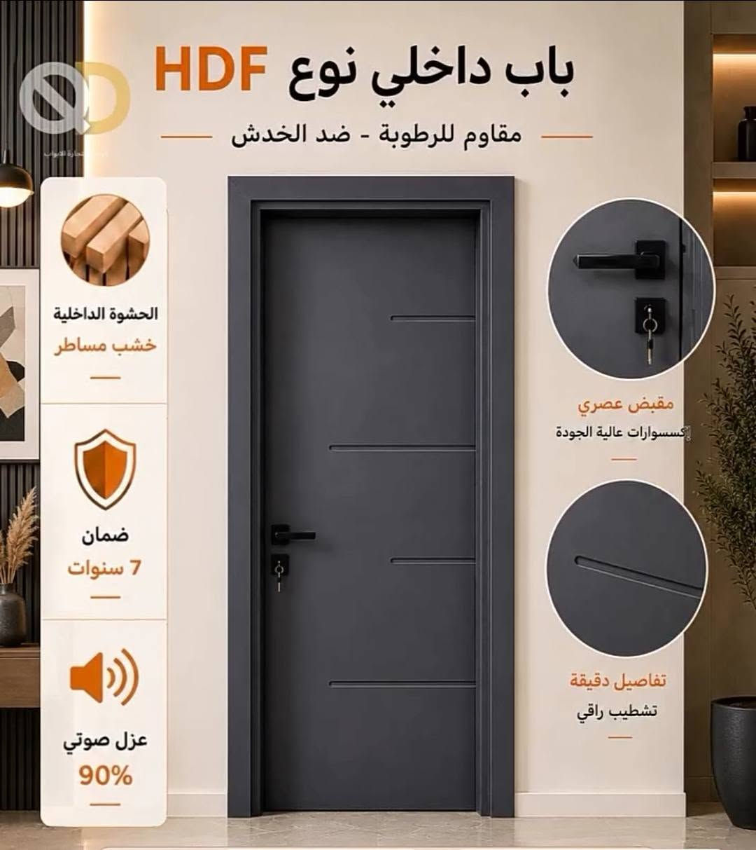 🚪 باب تركي HDF – أناقة وجودة بسعر مناسب 🇹🇷يشمل الشد ونقل 
✨ تصميم عصري وأنيق
💪 خامة HDF متينة وعالية الجودة
🏠 مناسب للغرف والمنازل والمكاتب
🎨 ألوان وتصاميم متعددة
🔧 تشطيب مرتب ودقة بالتنفيذ
📍 متوفر في واسط – قضاء النعمانية
📞 للطلب والاستفسار: ***********
لا تفوّت الفرصة، خلي بابك يضيف لمسة فخامة لبيتك ✨

نص مكتوب في الصور:
- باب داخلي نوع HDF مقاوم للرطوبة - ضد الخدش الحشوة الداخلية خشب مساطر ضمان 7 سنوات عزل صوتي 90% مقبض عصري إكسسوارات عالية الجودة تفاصيل دقيقة تشطيب راقي
- باب داخلي نوع HDF مقاوم للرطوبة - ضد الخدش الحشوة الداخلية خشب مساطر ضمان 7 سنوات عزل صوتي 90% مقبض عصري إكسسوارات عالية الجودة تفاصيل دقيقة تشطيب راقي *********** واسط - النعمانية