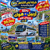 أربيل-دهوك • ٥ أيام • للعوائل