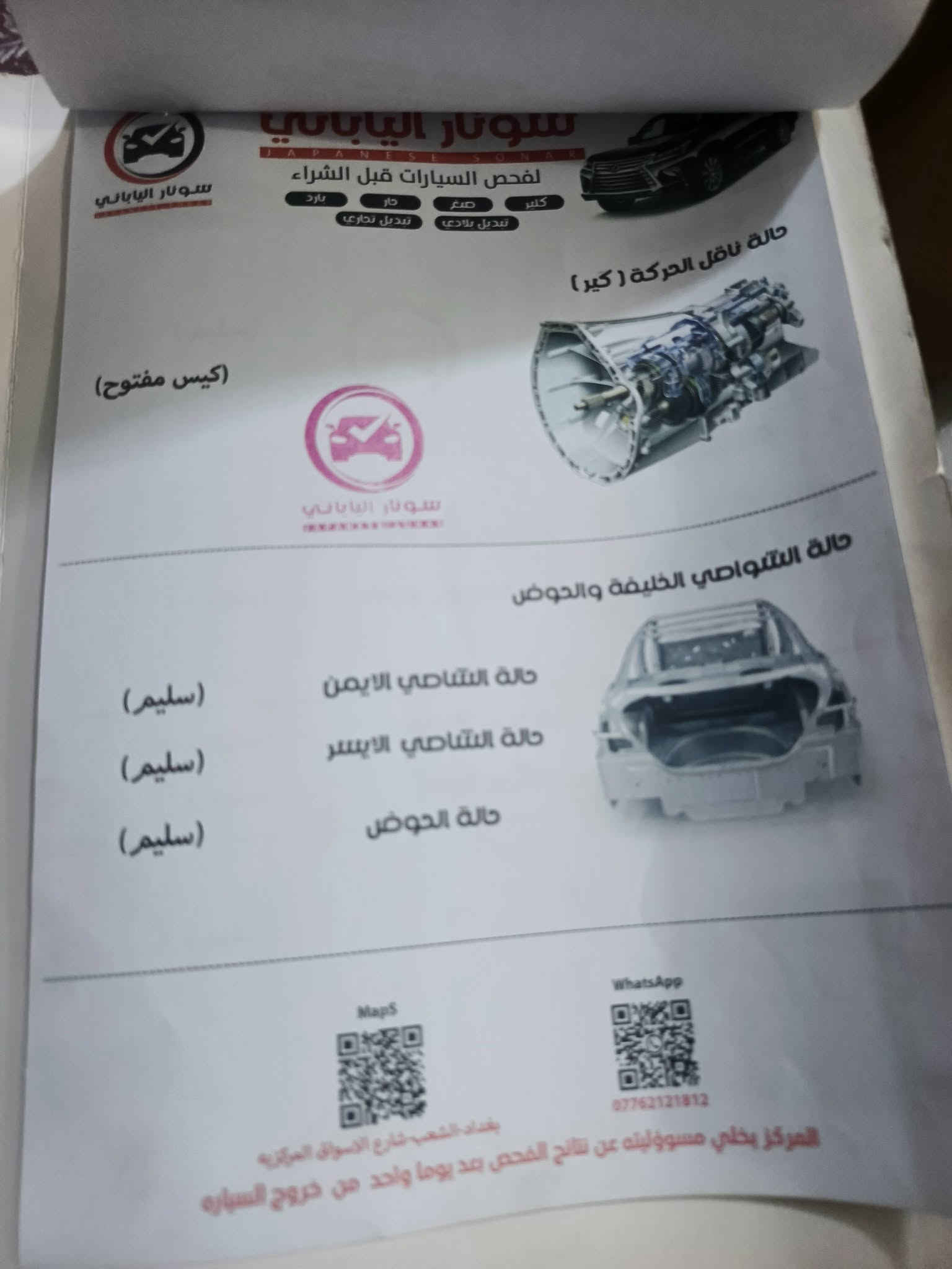 سلام عليكم كورلا موديل البيع اومرتوس2009خليجيه مكينه وكير وتبريد مكفولات حداديه جديده اي نقص مابيهه فطيم داخل صاج تحكم ستيرن جهتين ماشيه 245حساس خلفي وكلشي موضح بل سونار مكاني بغداد الكراده ***********

نص مكتوب في الصور:
- سونار الياباني JAPANESE SONAR لفحص السيارات قبل الشراء كلير صغر حار بار تبديل بلادي تبديل تجاري حالة ناقل الحركة ( كير ) (كيس مفتوح) سونار الياباني حالة الشواصي الخلفية والحوض حالة الشناصي الايمن (سليم) حالة الشناصي الايسر (سليم) حالة الحوض (سليم) MapS WhatsApp *********** بغداد - الشعب - شارع الاسواق المركزية المركز يخلى مسؤوليته عن نتائج الفحص بعد يوما واحد من خروج السياره
