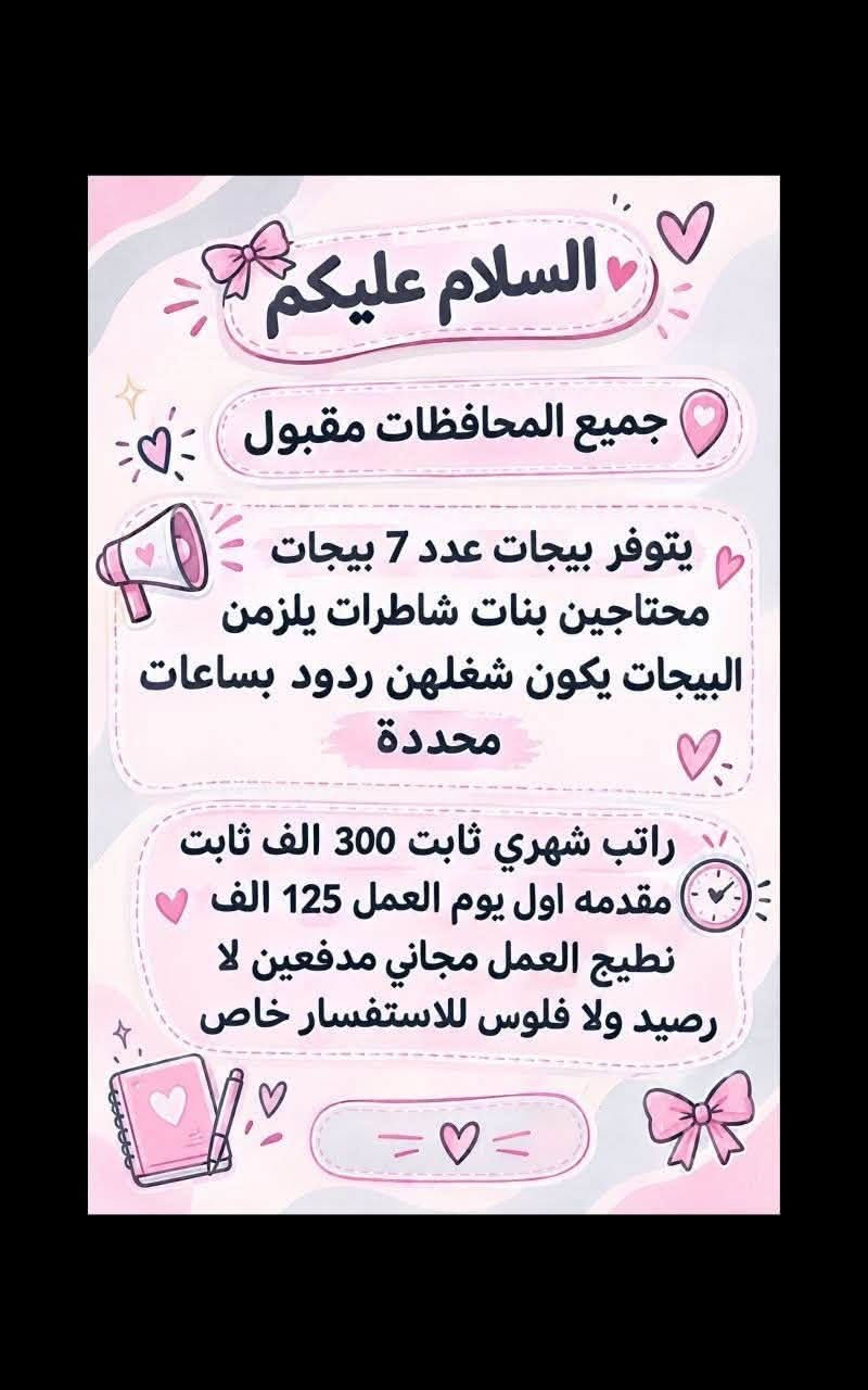 لا توجد تفاصيل

نص مكتوب في الصور:
- السلام عليكم تم توفير وظائف خارج المنزل برواتب تبدأ من 550 الى 700 روضه اهليه مقبله سكرتيه وأكثر من 35 وظيفه الأعمار من 18 سنه الى 55 سنه للاستفسار تليكرام الخاص للأعمال الخارج المنزل فقط نرجو الالتزام ارجوكم @tawtaaf أو واتساب *********** *********** مع خط نقل لكل وظيفه كرخ + رضافة وتوفر وظائف داخل المنزل برواتب شهريه ثابتة ثابتة ملاحظه الأعمال بدون رسوم مدفعين لا رصيد ولا فلوس جميع المحافظات مشمول تبدأ من 250 الى 500 ألف رواتب شهريه ثابته وليس نسبه مبيعات أكثر من 23 بيج ورود علا لاتصالات وتثبيت طلبات أكثر من 60 وظيفه وأيضا اكو أعمال برواتب مقدمه تبدأ من 50 ألف الى 20 ألف للاستفسار فقط تليكرام الخاص للأعمال الداخل المنزل فقط فقط نرجو الالتزام @momalzl
- فرصة عمل مميزة مطلوب موظفات تفتيش داخل المطار تفتيش بعقد سنوي قابل للتجديد الاعمار من 18 سنة الى 50 سنه دوام يومي ماعدا الجمعه والسبت راتب شهري 700 الف مع خط النقل مع باج شخصي مع بطاقه تعريفية دخول المطار ليس شرط للشهاده اهم شي تقرأ وتكتب...
- تحية طيبة
- تعلن شركة لتجارة الأجهزة الكهربائية والمنزلية عن حاجتها الى محاسبة
- على ان تكون المتقدمة
- ♥ تقرأ وتكتب ليس شرط الشهادة
- ♥ تجيد العمل على الحاسبة
- ♥ العمر لايتجاوز ال 50 عام
- ♥ من سكنة بغداد حصراً
- ♥ غير مرتبطة بعمل اخر
- مع خط نقل سياره من الباب للعمل والعكس وانشاله
- ساعات العمل من 7:30 صباحاً الى 4:00 ظهراً
- الراتب الشهري 950.000 الف
- ♥ للاستفسار خاص ♥
- مطلوب موظفات - مبيعات تذاكر طيران شركة للسفر والسياحة تعلن عن فتح التقديم للوظائف التالية ضمن فرعها في بغداد : 1 موظفة مبيعات تذاكر طيران - شفت واحد الدوام : من 9 صباحاً إلى 6 مساءً الراتب : 750,000 الف دينار مع خط نقل 2 موظفة مبيعات تذاكر طيران - شفت كامل الدوام : من 9 صباحاً إلى 9 مساءً الراتب : 900,000 دينار مع خط نقل الأفضلية لسكنة الكرخ والرصافة الشروط: - اهم شي تقرأ وتكتب ليس شرط الشهادة - شخصية لبقة، ملتزمة، ومظهر لائق - القدرة على التعامل مع الزبائن بكل احترام واحترافية
- السلام عليكم جميع المحافظات مقبول يتوفر بيجات عدد 7 بيجات محتاجين بنات شاطرات يلزم ن البيجات يكون شغلهن ردود بساعات محددة راتب شهري ثابت 300 الف ثابت مقدمه اول يوم العمل 125 الف نطيج العمل مجاني مدفعين لا رصيد ولا فلوس للاستفسار خاص
- مطلوب موظفات في مدرسة أهلية لتعليم المراحل الابتدائية السلوك الرياضيات الأحرف والأرقام الصف الأول والثاني ابتدائي فقط الراتب الشهري 700 ألف دينار مع خط نقل ملاحظة أهم شيء تقرأ وتكتب ليس شرط وجود شهادة.
- تحيه طيبة
- وظائف شاغرة للعمل في مركز في بغداد
- مطلوب مساعدة دكتورة اسنان
- دوام يومي ما عدا يوم الجمعة مع خط نقل من الباب للعمل والعكس
- براتب شهري 650 الف
- الاستفسار خاص
- محتاجين دكتوره بحاجه الى سكرتيره 600 مركز تجميل بحاجه الى مساعده دكتوره راتب 550 صالون بحاجه الى موظفه لديها خبره وسط للإستفسار خاص
- السلام عليكم جميع محافظات العراق مشمولة العمل بدون لادفيقن فلوس ولا رصيد مجاني وثئني بلبيت العمل داخل المنزل بيجثات من داخل المنزل 24 بيج متوفر راتب شهري ثابت يبدا من 180 الف الى 550 الف حسب البيج ردود علا الاتصالات داخل المنزل تثبيت طلبات مع تسلم موبايل وانترنت شهري عليه راتب شهري ثابت 450 الف وسواى نزلت وضائف داخل المنزل اكثر من 80 وضيفة للاستفسار خاص سارعوا الحجز