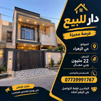 حي الزهراء • ميسان • دار للبيع
