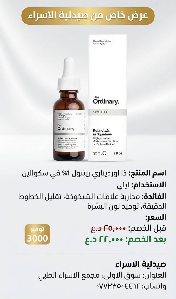 ✨ عروض حصرية على جميع السيرومات ✨
في صيدلية الإسراء 💙
🧴 سيرومات أصلية ومضمونة
🔥 عروض حصرية لفترة محدودة
🚚 توصيل مجاني

📍 الموقع: سوق الأولى – مجمع الإسراء الطبي

📞 للحجز والتواصل:
***********

✨ لا تفوّت العرض… خلي عنايتك ببشرتك تبدأ من المنتج الأصلي.

نص مكتوب في الصور:
- صيدلية الاسراء
- العنوان: سوق الاولى مجمع الاسراء الطبي
- واتساب: ***********
- السعر: 15,000 د.ع
- الاستخدام:
- يوضع على البشرة يومياً.
- الفائدة: ترطيب، مكافحة الشيخوخة، مضاد للأكسدة.
- عرض خاص من صيدلية الاسراء
- اسم المنتج: ذا اورديناري ريتينول 1% في سكوالين
- الاستخدام: ليلي
- الفائدة: محاربة علامات الشيخوخة، تقليل الخطوط الدقيقة، توحيد لون البشرة
- السعر:
- قبل الخصم: 25,000 د.ع
- بعد الخصم: 22,000 د.ع
- توفير 3000
- العنوان: سوق الاولى، مجمع الاسراء الطبي
- صيدلية الاسراء عرض خاص للسيروم الكوري الفاخر! اسم المنتج: سيروم انوا بالنياسيناميد والخوخ الاستخدام: يُستخدم على بشرة نظيفة صباحاً ومساءً الفائدة: يفتح البشرة، يرطب، ويشد المسام السعر قبل الخصم: 25,000 د.ع السعر بعد الخصم: 22,000 د.ع صيدلية الاسراء - سوق الاولى - مجمع الاسراء الطبي ***********
- توفر 3000
- واتساب: 0773304462
- عرض خاص
- سيروم ريتينول 0.5% في السكوالين من ذا أورديناري
- الاستخدام: مساءً
- الفائدة: مكافحة الشيخوخة، تجديد البشرة، وتوحيد لونها
- السعر قبل الخصم: 25,000 د.ع.
- السعر بعد الخصم: 22,000 د.ع.
- العنوان: سوق الاولى - مجمع الاسراء الطبي
- عرض خاص SPECIAL OFFER Cosmo 10% Niacinamide + Zinc Serum سيروم كوسمو 10% نياسيناميد + زنك Apply a few drops to clean face morning and evening. Minimizes pores, regulates oil, evens skin. توضع بقطرات قليلة على الوجه النظيف صباحاً ومساءً. Minimizes pores, regulates oil, evens skin tone. يقلل المسام، ينظم الدهون، الدهون، يوحد لون البشرة. 15,000 IQD 15,000 دينار عراقي 13,000 IQD 13,000 دينار عراقي صيدلية الاسراء سوق الاولى مجمع الاسراء الصليوى الطبي *********** Al-Israa Pharmacy
- سيروم الوجه كوزمو 0.5% 0.5% ريتينول + باكوكيول
- يُستخدم مساءً على بشرة نظيفة وجافة
- الفائدة:
- • يقلل الخطوط الدقيقة والتجاعيد
- • يعزز نضارة وشباب البشرة
- قبل الخصم:
- 15,000 دينار
- بعد الخصم:
- 13,000 دينار
- اسم الصيدلية: صيدلية الاسراء
- العرض الخاص الاستخدام استخدم بضع قطرات صباحا ومساء قبل الكريمات. الفائدة ترطيب مكثف، تعزيز مرونة الجلد، وتقليل جفافه. بعد الخصم: 22000 د.ع. قبل الخصم: 25000 د.ع. صيدلية الاسراء العنوان: سوق الاولى، مجمع الاسراء الطبي واتساب: ***********
- عرض خاص وحصري على + سيروم ذا اورديناري الأصلي! السعر السابق: 25,000 د.ع. السعر الجديد: 22,000 د.ع. سارع بالحجز قبل نفاد الكمية! اسم المنتج: سيروم نياسيناميد 10% + زنك 1% من ذا اورديناري (30 مل) الاستخدام: يُستخدم على بشرة نظيفة وجافة، صباحاً ومساءً، قبل الكريمات الثقيلة. الفائدة: يقلل من مظهر الشوائب واحتقان المسام، ينظم إفراز الزيوت، ويحسن ملمس البشرة ومظهرها العام. العنوان: سوق الاولى، مجمع الاسراء الطبي صيدلية الاسراء واتساب: ***********