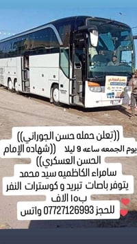 حملة حسن الجوراني • الجمعة ٩ليلا • باصات وكوسترات