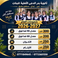ثانوية بدر الدجى للبنات • خصومات ٢٠٢٦-٢٠٢٧ • معدل ٩٠ فما فوق