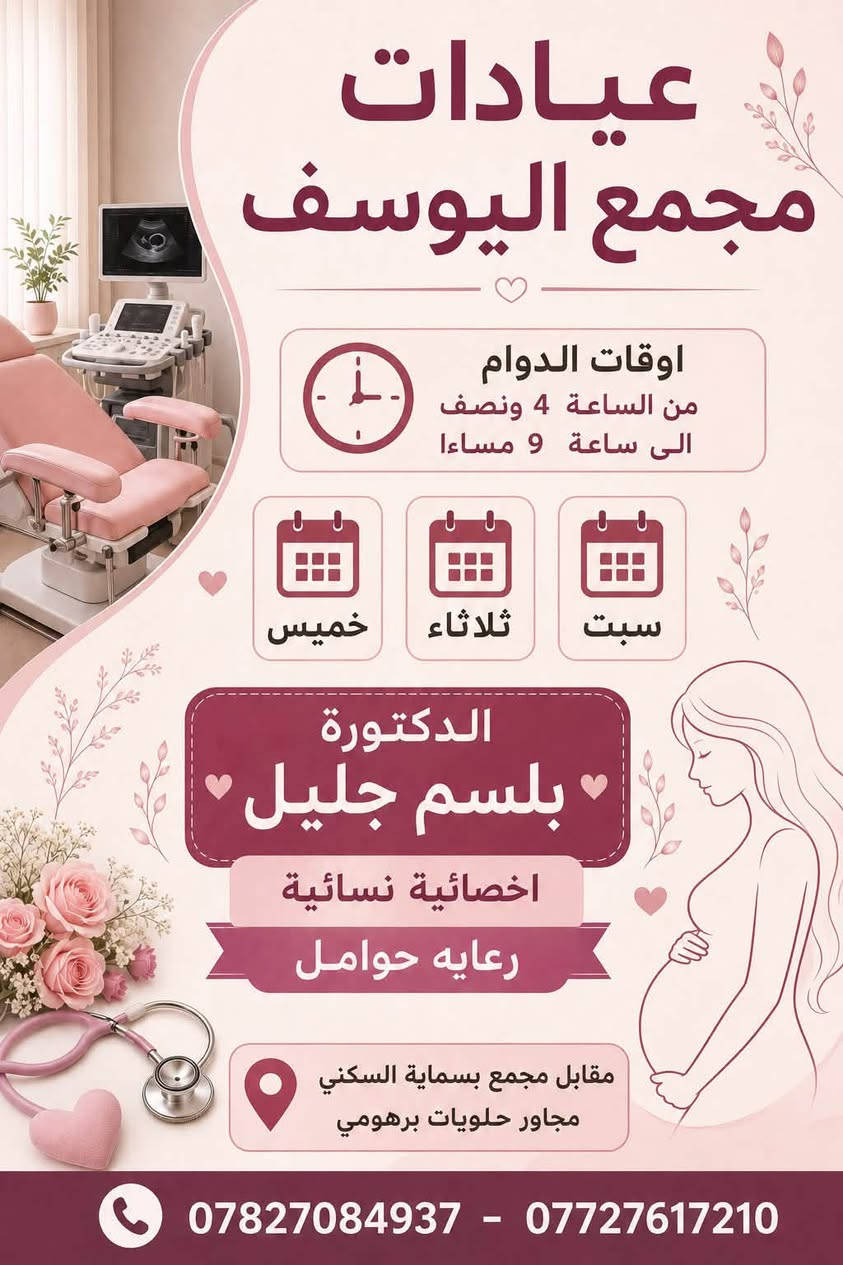 لا توجد تفاصيل

نص مكتوب في الصور:
- عيادات مجمع اليوسف الاثنين الاربعاء الجمعة دكتوره نور طارق باطنية نسائية اوقات الدوام من الساعة 4 ونصف الى ساعة 9 مساءا عنوان مقابل مجمع بسماية السكني مجاور حلويات برهومي *********** - ***********
- مختبر شمس بسمايه باقة فحوصات هرمونات تكيس المبايض 100 الف دينار عراقي ٧٠ الف دينار عراقي عرض لفترة محدودة! LH اللوتيني FSH المنبه للجريبات TESTOS-TERONE التستوستيرون HbA1c السكر التراكمي TSH المحفز للغدة الدرقية العنوان بسمايه - الشارع العام - مجاور حلويات برهومي
- عرض الفحص الشامل!
- بسعر ٣٥ ألف د.ع. فقط!
- يتضمن التحاليل الآتية:
- CBC
- صورة دم كاملة (CBC)
- وظائف الكلى (KFT)
- وظائف الكبد (LFT)
- تحليل الدهون الكاملة
- فحص الغدة الغدة الدرقية
- فيتامين دي ٣
- يمكنك اما اختيار الغده او فيتامين دي ثري
- مختبر شمس بسمایه الطبي
- بسماية - الشارع العام - مجاور حلويات برهومي
- المختبر
- مجمع اليوسف
- كافة التحاليل الطبية
- تحاليل الدم
- سرعة التفل (ESR)
- فصائل الدم
- سكر عشوائي و صائم
- الهيموغلوبين السكري (HbA1c)
- وظائف الكلى
- وظائف الكبد
- الدهون الثلاثية والكوليسترول
- الحديد والفيريتين
- تحاليل الهرمونات
- TSH
- T3, T4
- FT3, FT4
- FSH, LH
- البرولاكتين
- الاستروجين
- البروجستيرون
- التستوستيرون
- فيتامين د
- تحاليل الإدرار
- تحليل إدرار عام
- زراعة إدرار
- تحليل بروتين بالإدرار
- تحليل سكر بالإدرار
- فحص مايكروسكوب للإدرار
- تحاليل البراز
- تحليل براز عام
- طفيلايات
- دم خفي في البراز
- زراعة براز
- تحاليل المناعة
- CRP
- RF
- ASO
- ANA
- HIV
- HBsAg
- Anti HCV
- تحاليل الكيمياء الحيوية
- اليوريا
- الكرياتينين
- حمض اليوريك
- الكالسيوم
- الفوسفات
- المغنيسيوم
- الصوديوم
- البوتاسيوم
- تحاليل الفيروسات
- فيروس التهاب الكبد B
- فيروس التهاب الكبد C
- فيروس كورونا
- H. pylori فحص
- تحاليل التخثر
- PT
- INR
- APTT
- تحاليل أخرى
- تحليل الحمل (Beta HCG)
- تحليل ما قبل الزواج
- تحليل الحساسية (IgE)
- تحليل فيتامينات أخرى
- أوقات الدوام
- من الساعة 4 ونصف
- إلى الساعة 9 مساءً
- العنوان
- مقابل مجمع بسماية السكني
- مجاور حلويات برهومي
- *********** - ***********
- عيادات مجمع اليوسف اوقات الدوام من الساعة 4 ونصف الى ساعة 9 مساءا خميس ثلاثاء سبت الدكتورة بلسم جليل اخصائية نسائية رعايه حوامل مقابل مجمع بسماية السكني مجاور حلويات برهومي *********** - ***********