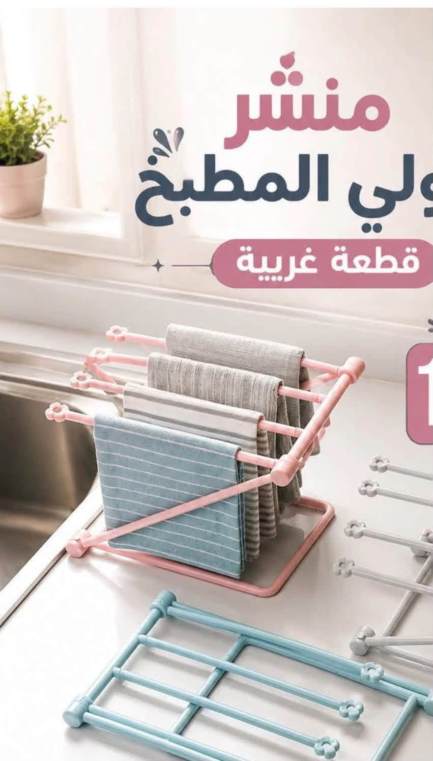 السلام عليكم قريبا 
راح توصل البضاعة التركية
والصينية بسعار مناسبة 
موقعنا فرع الأول حي تونس فرع حسينية الحجة المنتظر فرع الثاني سريدات الجديدة قرب ماركت المنتظر مجاور منفذ أنمار 
متوفر التوصيل 
أوقات الدوام من ساعة ١٠ صباحا الى 
١١ليلا ***********

نص مكتوب في الصور:
- مطبخ أجمل وحياة أسهل علبة فرم الفتوش والسلطات تقطع الخضار بسرعة وبسهولة خضار مقطع بشكل متساوي توفير للوقت والجهد بلاستيك عالي الجودة سهل التنظيف اختبارك الأذكى لمطبخك 1 ضع الخضار 2 أغلق الغطاء 3 قم بالقطع
- قالب كعك سيليكون مثالي لتحضير الكعك والحلويات المنزلية سيليكون غذائي آمن وصحي يتحمل درجات حرارة من -40°C إلى 230°C مرن وسهل الفك والتنظيف مناسب للفرن والمايكروويف والفريزر تصميم فراشة جميل وعملي
- جلافة جدر تيفال فضية فعالة نظافة ولمعان يدوم خيوط فضية قوية تنظف بفعالية لا تخدش الأسطح آمنة للاستخدام تزيل الدهون والبقع بسهولة وسرعة متينة وقابلة للغسل تندوم لفترة طويلة مثالية للجدر, تيفال والأسطح الحساسة متعددة الاستخدام جدران تيفال أواني ستانلس المواقد
- مطبخ أجمل وحياة أسهل محكان نفط يدو سهولة التعبئة .. بدون انسكاب تعبئة سهلة وسريعة متين وعالي الجودة مقبض مريح للاستخدام مناسب لكافة السوائل مناسب للنفط مناسب لجميع السوائل مريح
- تصميم تعليق سهل على حافة الكاونتر مصنوعة من أكريليك شفاف وعالي الجودة سهلة الفك والتنظيف سعة مناسبة للاستخدام اليومي متينة ومقاومة للصدمات والخدوش
- منشر ولي المطبخ قطعة غريبة
- جلافة كرانيت كبيرة تنظيف أقوى .. ولمعان يدوم ألياف قوية وفعالة ازالة البقع بسهولة مناسبة للكرانيت والسيراميك والمعادن تمنح لمعاناً ونظافة بدون خدوش متينة وقابلة للاستخدام لفترة طويلة 5 قطع في السيت الكرانيت الأواني المغاسل المعادن
- طاسة وهراسه نوع ممتاز لتحضير طعام صحي لطفلك بسهولة مواد آمنة غذائية من PP عالي الجودة تصميم ارغونومي مريح وسهل الإستخدام طحن وهرس فعال وسريع لأطعمة ناعمة ولذيذة سهل التنظيف آمن للغسالة اليدوية نتيجة ناعمة بعد الهرس سهل التنظيف والتعقيم مثالي للاطفال من عمر 6 أشهر+ خالي من BPA وآمن للاستخدام متانة عالية ومقاومة للكسر
- 番易 FANYEAP
- مدلكه أصابع
- شغلة غريبة... وحلوة!
- تدليك مريح وفعال يخفف التوتر والإجهاد
- دوارة ناعمة ومرنة تدور 360 درجة
- تصميم مريح يسهل الحمل والاستخدام
- مناسبة للجميع في المكتب، المنزل، والسفر
- دوارة ناعمة لتدليك راحة الأصابع