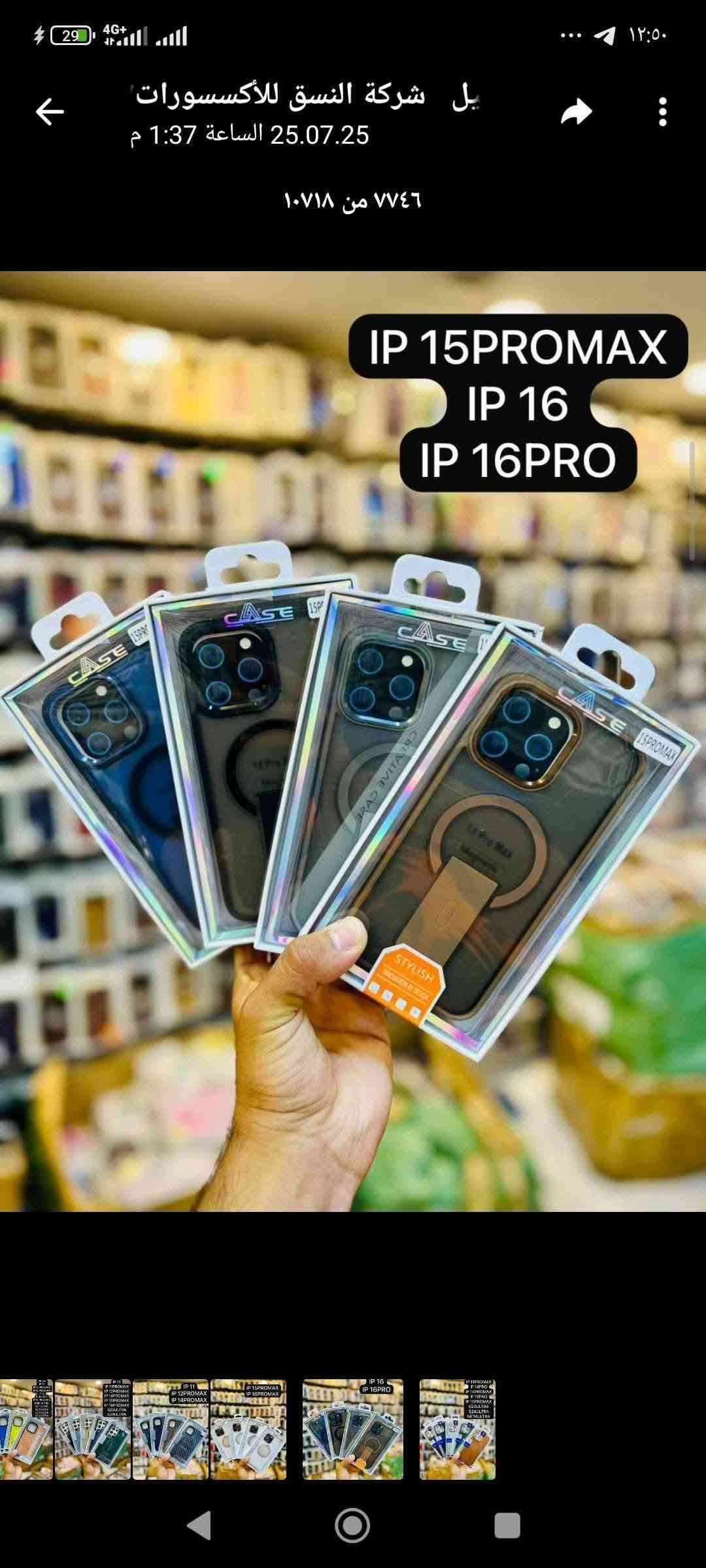 كفرات درجة اولى كوالتي كلش حلو سعر الكفر 1500 اقل طلب 200 تصفية

نص مكتوب في الصور:
- شركة النسق للأكسسوارات / أ 25.07.24 الساعة 11:20 م ٧٦٧٦ من ١٠٧١٨ IP 11 IP 11PROMAX IP 12PROMAX IP 14PROMAX S25ULTRA
- شركة النسق للأكسسوارات / أر 25.07.24 الساعة 11:20 م ٧٦٨٠ من ١٠٧١٨ IP 14PROMAX IP 15PROMAX IP 16PROMAX
- شركة النسق للأكسسوارات /
- الساعة 25.07.25 1:37 م
- ٧٧٤٨ من ١٠٧١٨
- IP 11
- IP 12PROMAX
- IP 14PROMAX
- شركة النسق للأكسسوارات/ أربيل 25.07.25 الساعة 1:37 م ٧٧١٧ من ١٠٧١٨ IP 15PRO IP 15PROMAX IP 16PRO IP 16PLUS IP 22ULTRA S23ULTRA S24ULTRA S25ULTRA
- شركة النسق للأكسسوارات / 25.07.24 الساعة 11:23 م ٧٧٠٣ من ١٠٧١٨ IP 14PROMAX IP 15PROMAX IP 16PROMAX S24ULTRA
- شركة النسق للأكسسورات/ آر 25.07.24 الساعة 11:21 م ٧٦٨٧ من ١٠٧١٨ IP 11 IP 11PROMAX IP 12PROMAX IP 14PROMAX S24ULTRA
- ربيل شركة النسق للأكسسوارا 25.07.15 الساعة 1:31 م ٧٦٦٠ من ١٠٧١٨ IP 15PROMAX IP 16 IP 16PRO IP 16PROMAX
- شركة النسق للأكسسوارات/ أربيل 25.07.25 الساعة 1:37 م ٧٧٢٦ من ١٠٧١٨ IP 15 IP 15PRO IP 15PLUS
- يل شركة النسق للأكسسوارات 25.07.25 الساعة 1:37 م ٧٧٤٦ من ١٠٧١٨ IP 15PROMAX IP 16 IP 16PRO