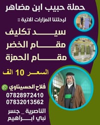 آخر مقاعد • الناصرية • رحلة مزارات