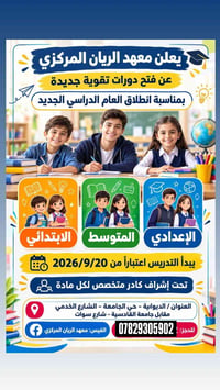 معهد الريان المركزي • دورات تقوية • الديوانية حي الجامعة