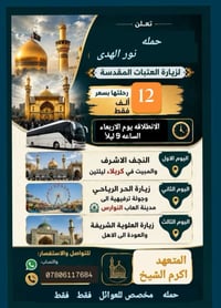 زيارة العتبات • مخصص للعوائل • النجف وكربلاء