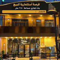 مطعم مجهز • ٢٥٠م • خانقين